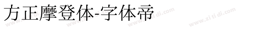 方正摩登体字体转换