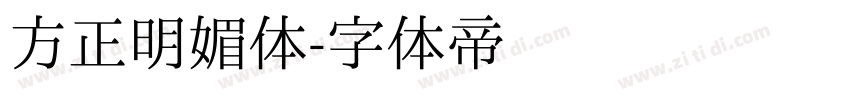 方正明媚体字体转换