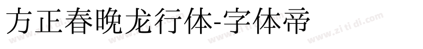 方正春晚龙行体字体转换