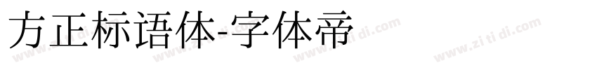 方正标语体字体转换