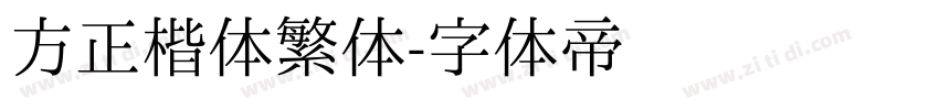 方正楷体繁体字体转换