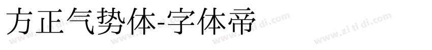 方正气势体字体转换