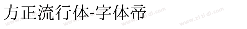 方正流行体字体转换