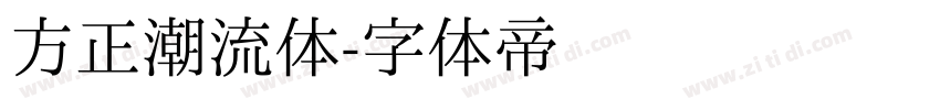 方正潮流体字体转换