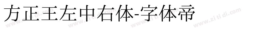 方正王左中右体字体转换