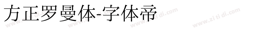 方正罗曼体字体转换