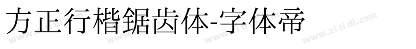 方正行楷锯齿体字体转换