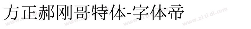 方正郝刚哥特体字体转换