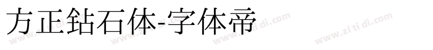 方正钻石体字体转换