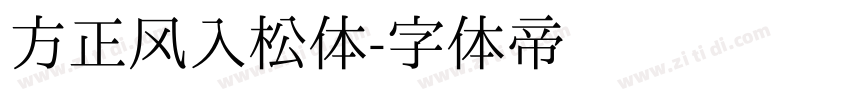 方正风入松体字体转换