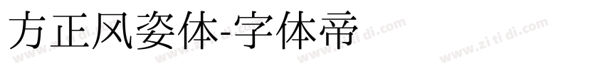 方正风姿体字体转换