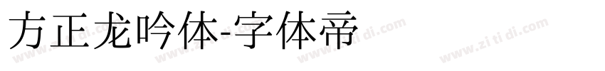 方正龙吟体字体转换