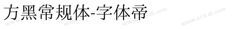 方黑常规体字体转换