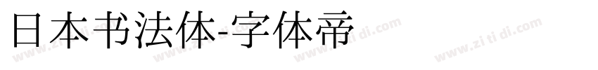 日本书法体字体转换