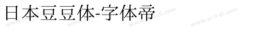 日本豆豆体字体转换