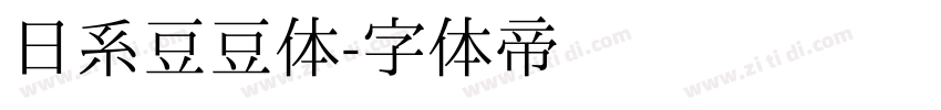 日系豆豆体字体转换