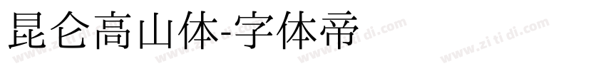 昆仑高山体字体转换