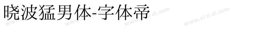 晓波猛男体字体转换