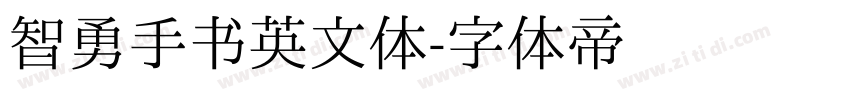 智勇手书英文体字体转换