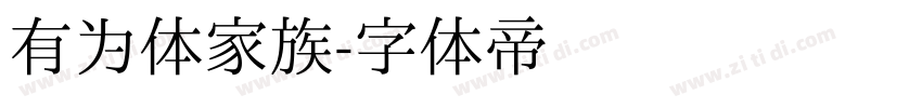 有为体家族字体转换