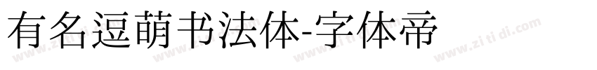 有名逗萌书法体字体转换