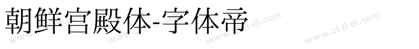 朝鲜宫殿体字体转换