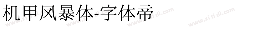 机甲风暴体字体转换