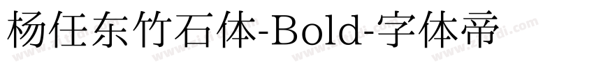 杨任东竹石体-Bold字体转换