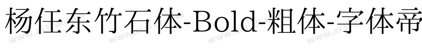 杨任东竹石体-Bold-粗体字体转换