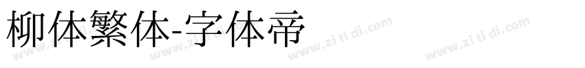 柳体繁体字体转换