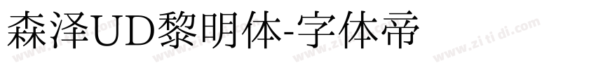 森泽UD黎明体字体转换