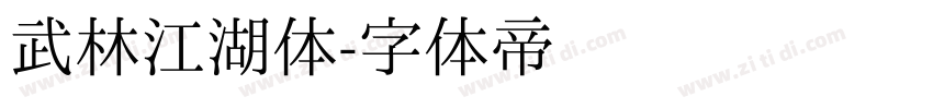 武林江湖体字体转换