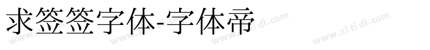 求签签字体字体转换