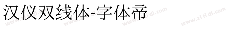 汉仪双线体字体转换