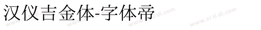 汉仪吉金体字体转换