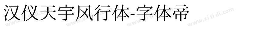 汉仪天宇风行体字体转换