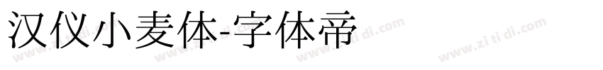 汉仪小麦体字体转换