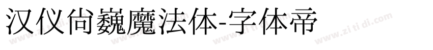 汉仪尚巍魔法体字体转换