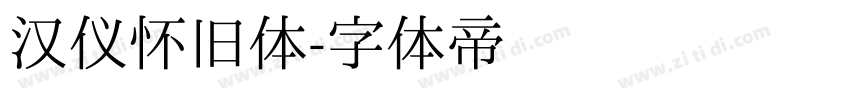 汉仪怀旧体字体转换