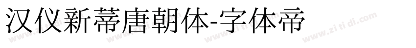 汉仪新蒂唐朝体字体转换