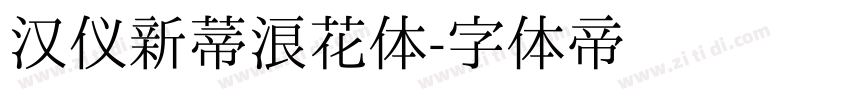 汉仪新蒂浪花体字体转换