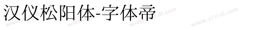 汉仪松阳体字体转换