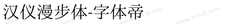 汉仪漫步体字体转换