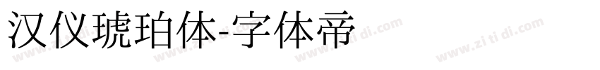 汉仪琥珀体字体转换