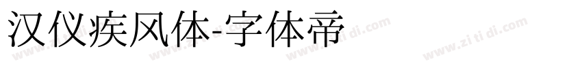 汉仪疾风体字体转换