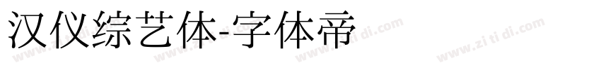 汉仪综艺体字体转换