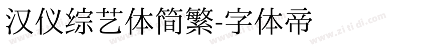 汉仪综艺体简繁字体转换