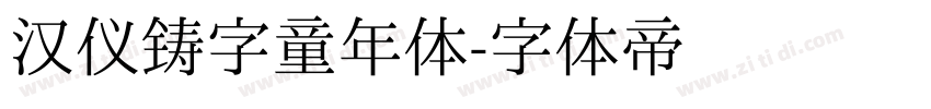 汉仪铸字童年体字体转换