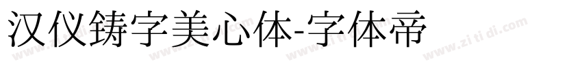 汉仪铸字美心体字体转换