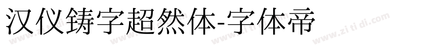 汉仪铸字超然体字体转换